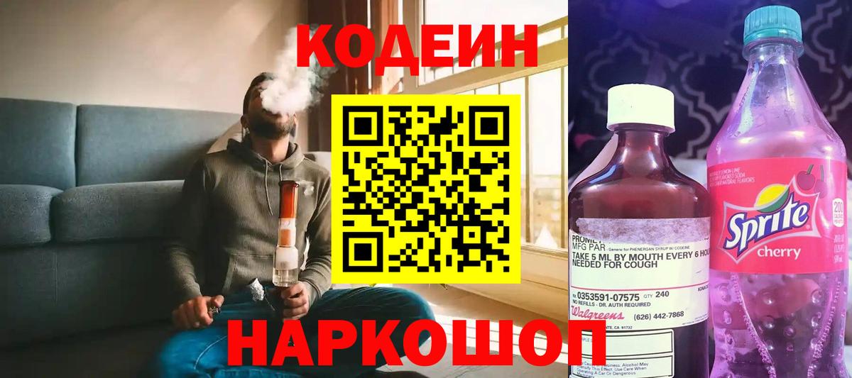 Кодеиновый сироп Lean Purple Drank  Вход с VPN  Кингисепп 